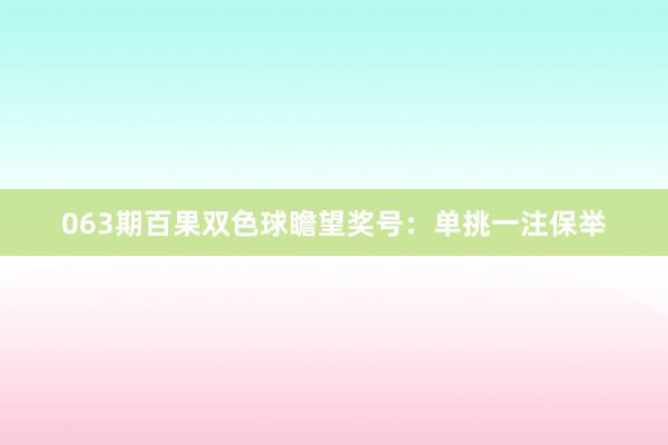 063期百果双色球瞻望奖号：单挑一注保举