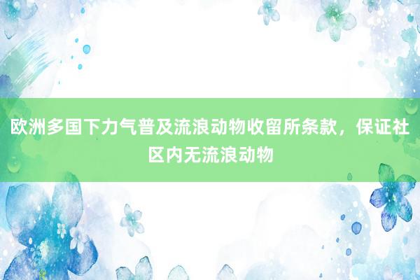 欧洲多国下力气普及流浪动物收留所条款，保证社区内无流浪动物