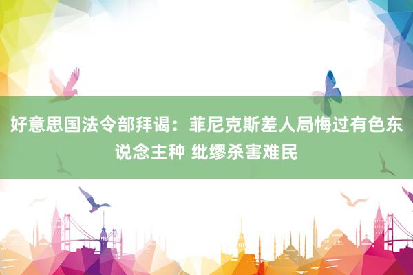 好意思国法令部拜谒：菲尼克斯差人局悔过有色东说念主种 纰缪杀害难民