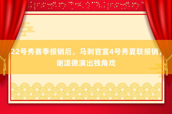 22号秀赛季报销后，马刺官宣4号秀夏联报销，谢泼德演出独角戏