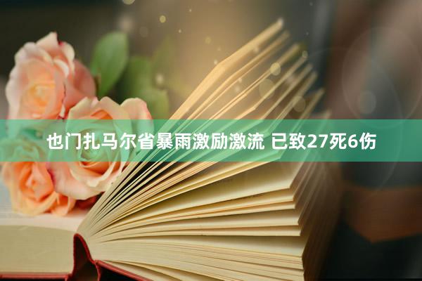 也门扎马尔省暴雨激励激流 已致27死6伤